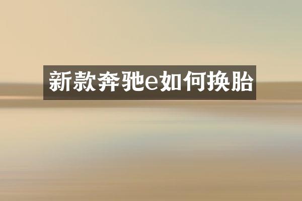 新款奔驰e如何换胎