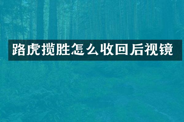 路虎揽胜怎么收回后视镜
