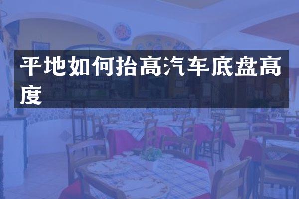 平地如何抬高汽车底盘高度