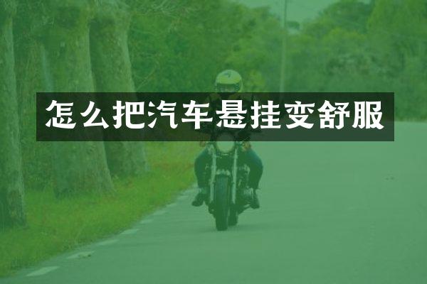 怎么把汽车悬挂变舒服