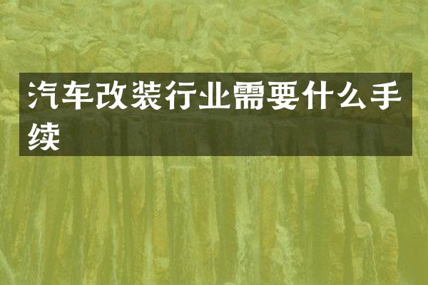 汽车改装行业需要什么手续