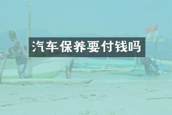 汽车保养要付钱吗