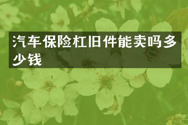 汽车保险杠旧件能卖吗多少钱
