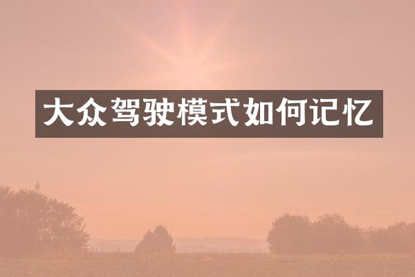 大众驾驶模式如何记忆