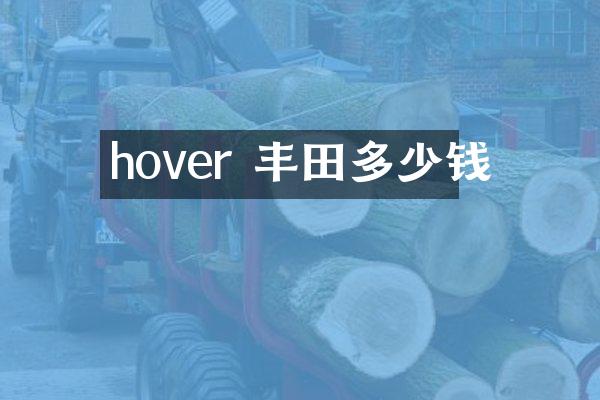 hover 丰田多少钱