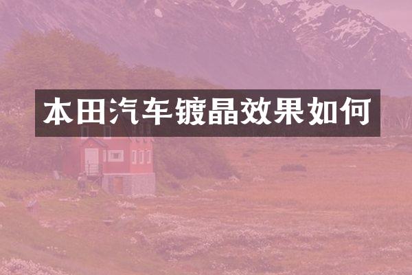本田汽车镀晶效果如何