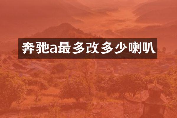 奔驰a最多改多少喇叭