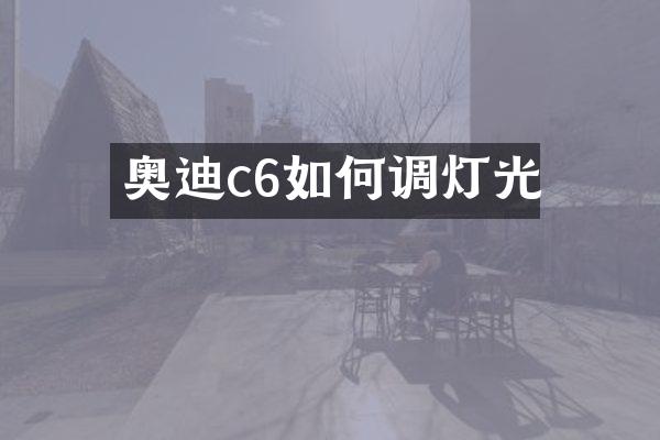奥迪c6如何调灯光