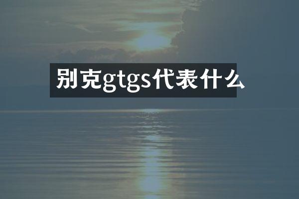 别克gtgs代表什么