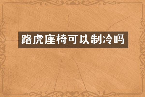 路虎座椅可以制冷吗