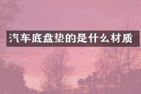 汽车底盘垫的是什么材质