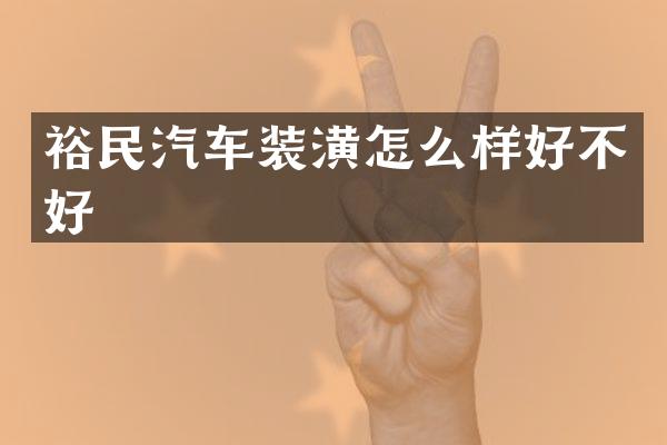 裕民汽车装潢怎么样好不好