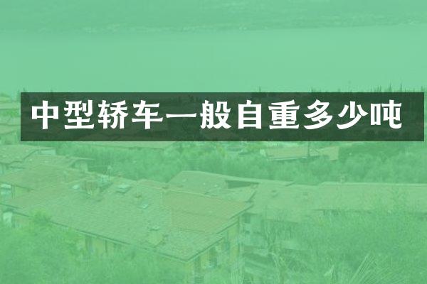 中型轿车一般自重多少吨