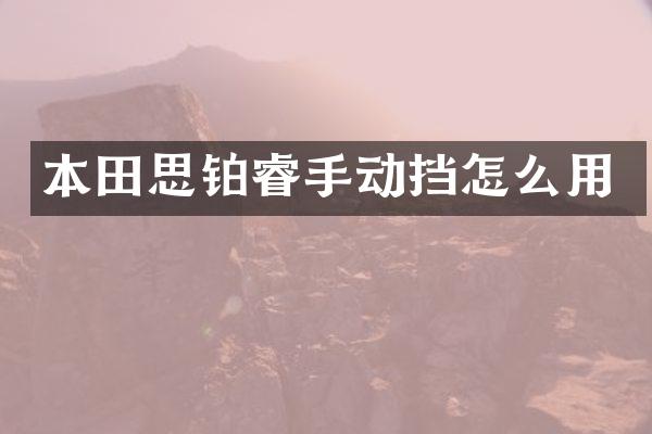 本田思铂睿手动挡怎么用