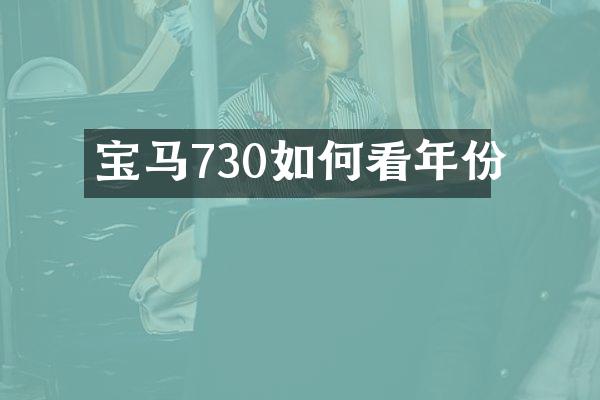 宝马730如何看年份