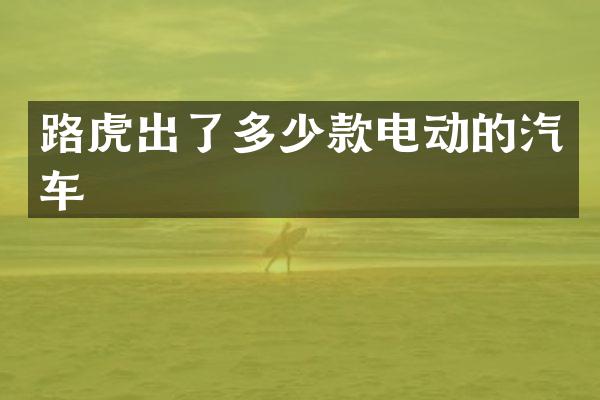 路虎出了多少款电动的汽车