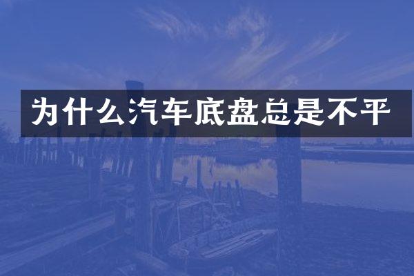 为什么汽车底盘总是不平