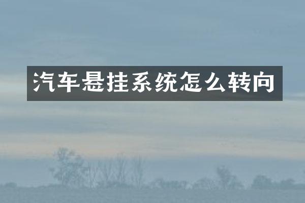 汽车悬挂系统怎么转向
