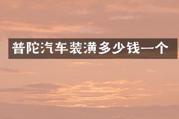 普陀汽车装潢多少钱一个