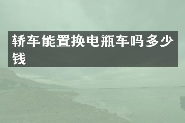 轿车能置换电瓶车吗多少钱