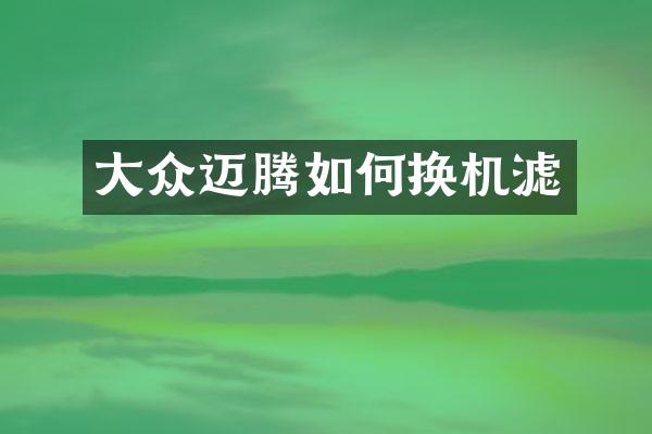 大众迈腾如何换机滤