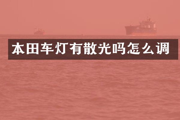 本田车灯有散光吗怎么调
