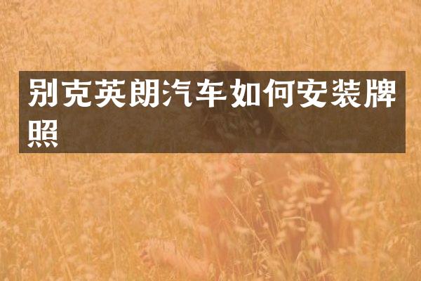别克英朗汽车如何安装牌照