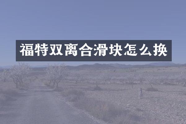 福特双离合滑块怎么换