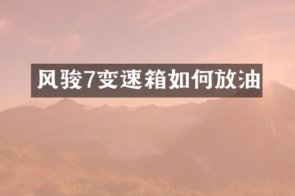 风骏7变速箱如何放油