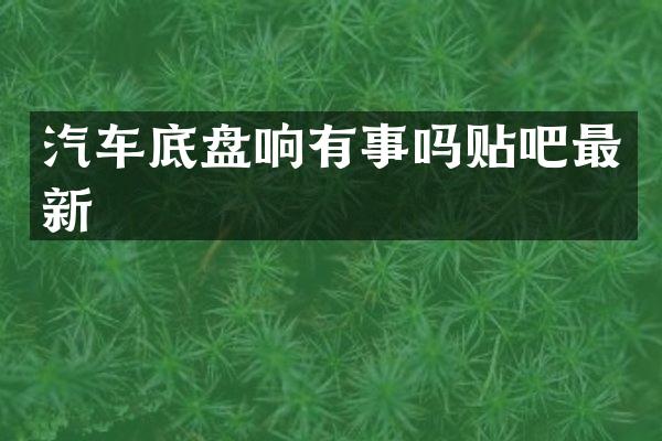 汽车底盘响有事吗贴吧最新