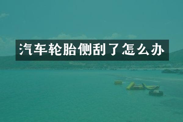 汽车轮胎侧刮了怎么办