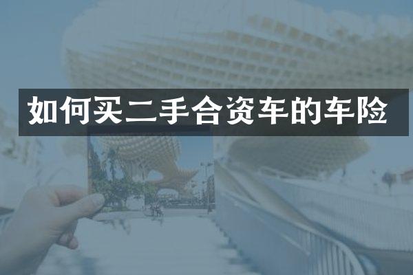 如何买二手合资车的车险
