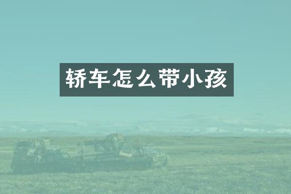 轿车怎么带小孩