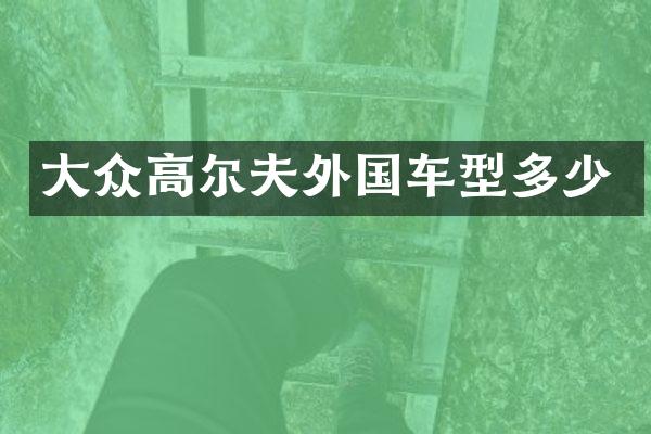 大众高尔夫外国车型多少