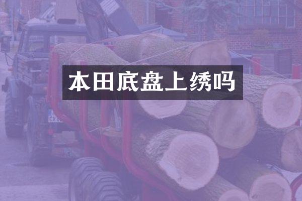 本田底盘上绣吗