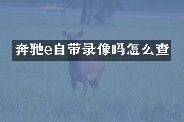 奔驰e自带录像吗怎么查