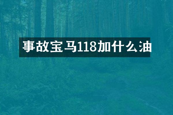 事故宝马118加什么油