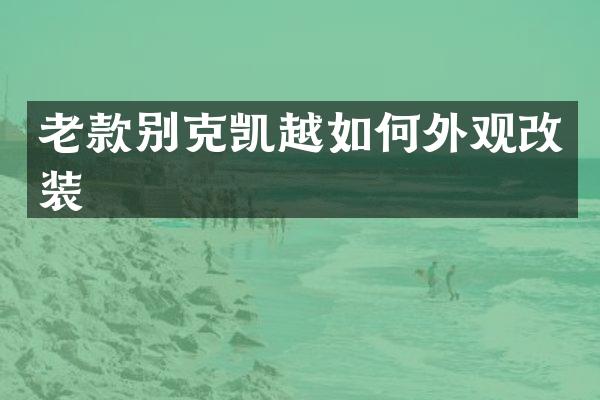 老款别克凯越如何外观改装