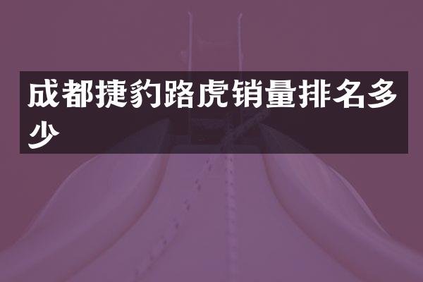 成都捷豹路虎销量排名多少