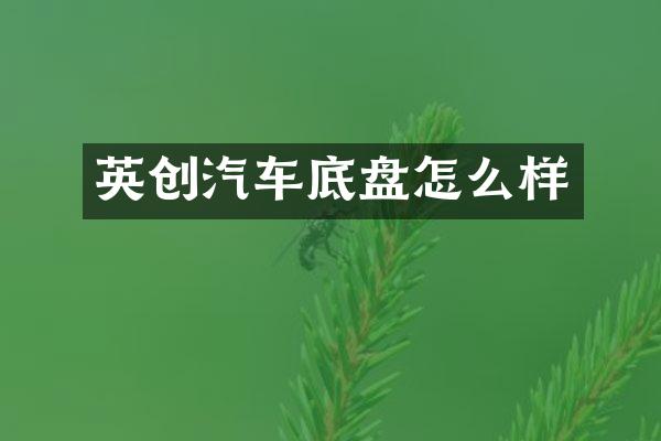 英创汽车底盘怎么样