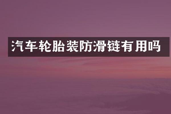 汽车轮胎装防滑链有用吗
