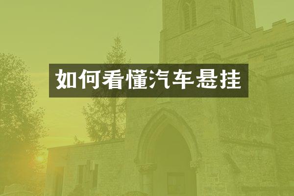 如何看懂汽车悬挂