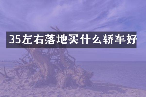 35左右落地买什么轿车好