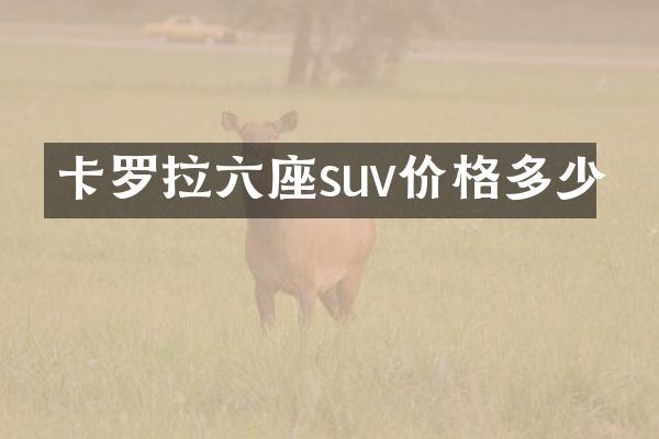 卡罗拉六座suv价格多少