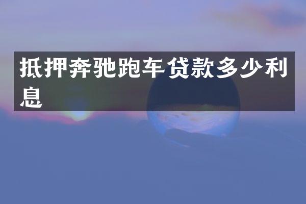抵押奔驰跑车贷款多少利息
