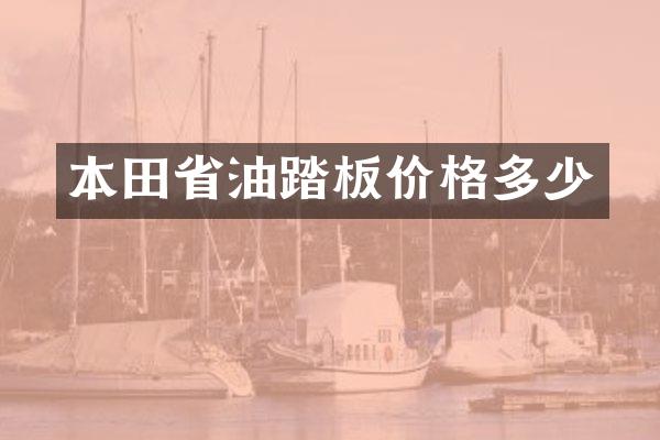 本田省油踏板价格多少