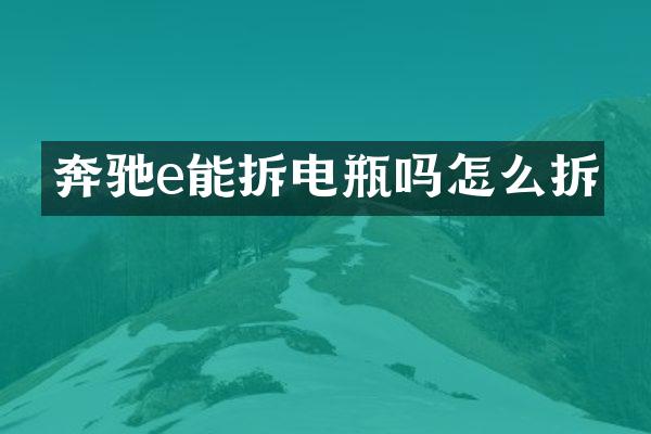 奔驰e能拆电瓶吗怎么拆
