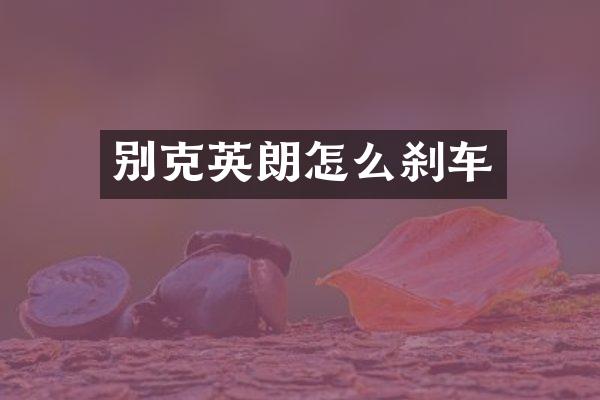 别克英朗怎么刹车