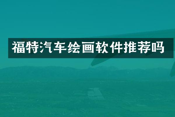 福特汽车绘画软件推荐吗