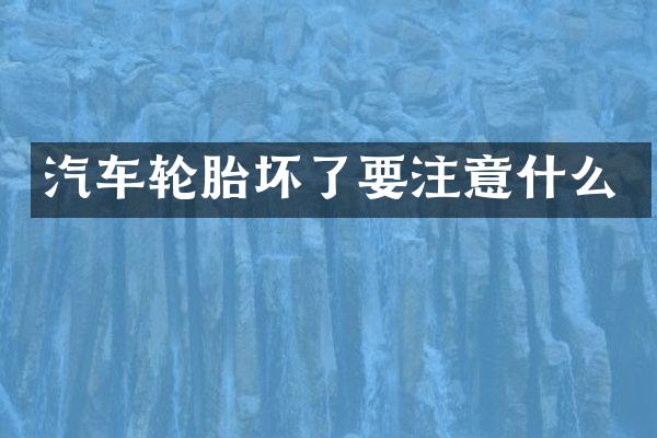 汽车轮胎坏了要注意什么